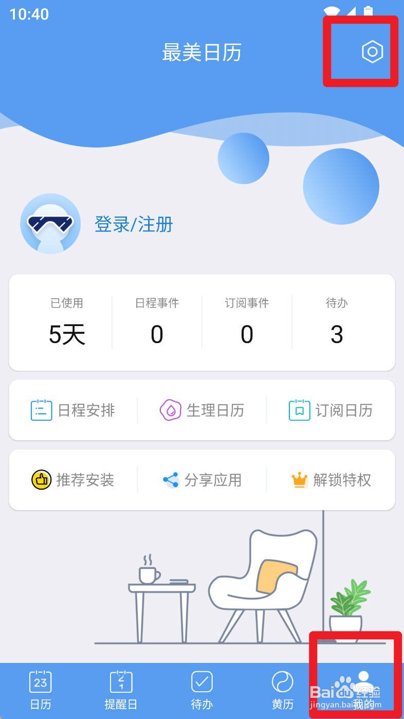 最美日历如何设置应用推荐