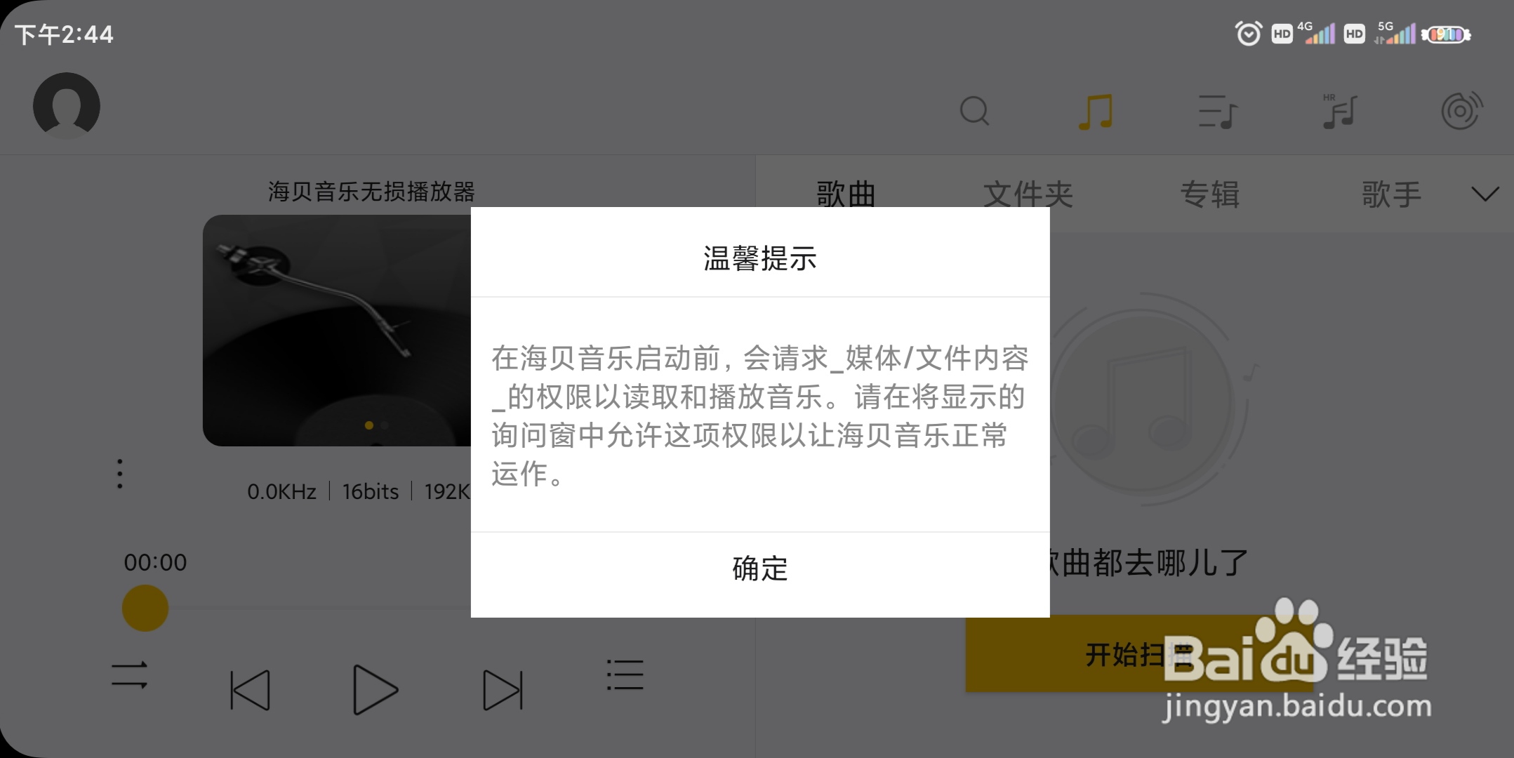 海贝音乐如何开启强制横屏?