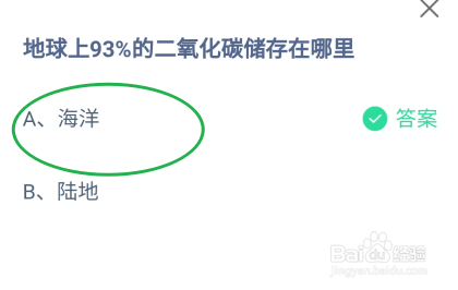 蚂蚁庄园2024.10.27地球93%的二氧化碳储存在哪