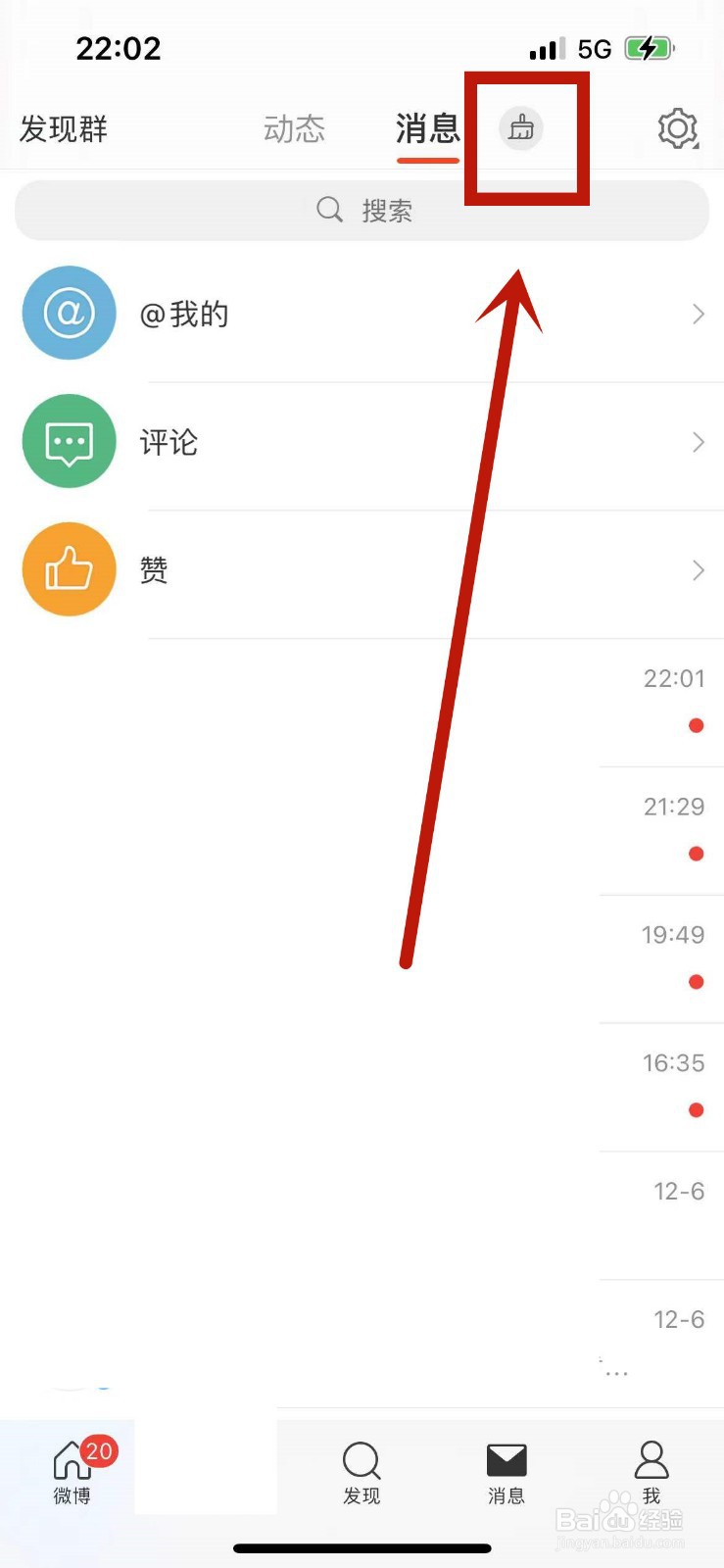 微博中的未读消息如何一键清空