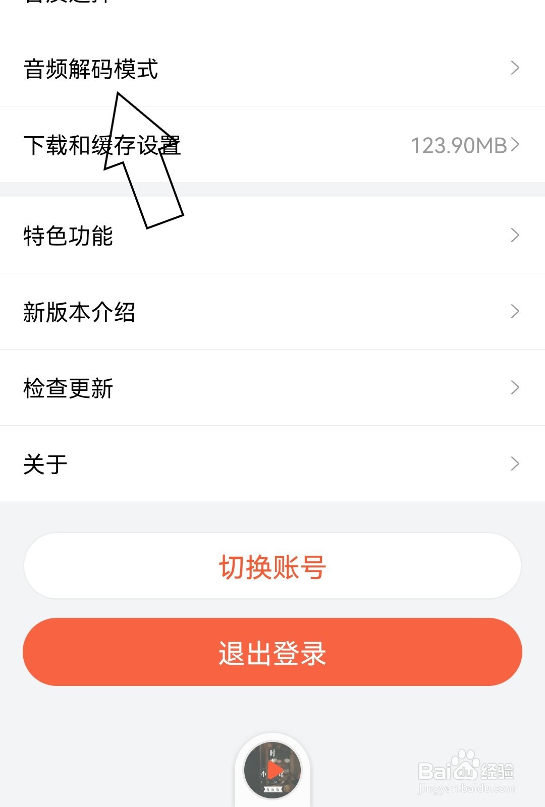喜马拉雅如何选择音频解码模式