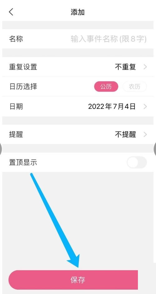 美柚设置倒数日教程
