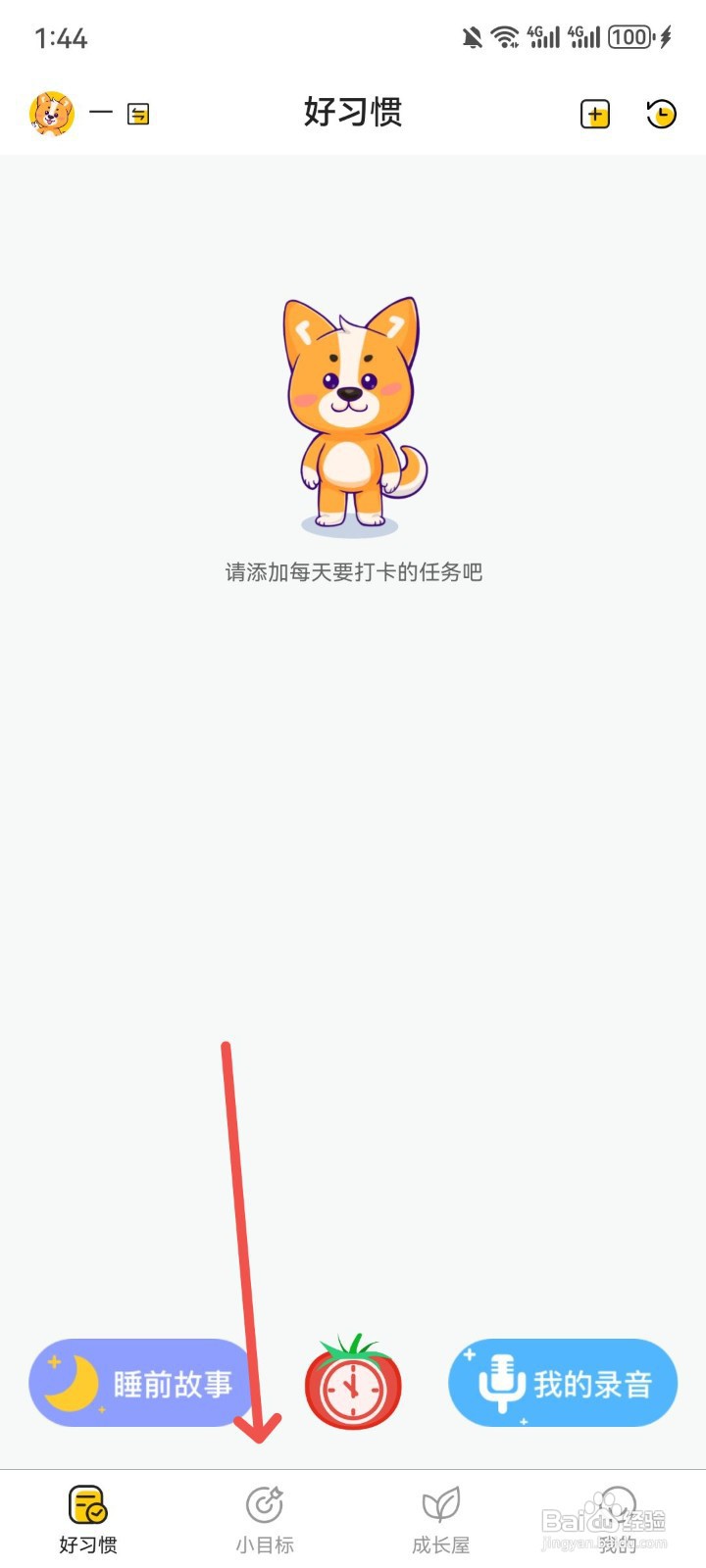 如何在小志打卡App中设定学习目标？