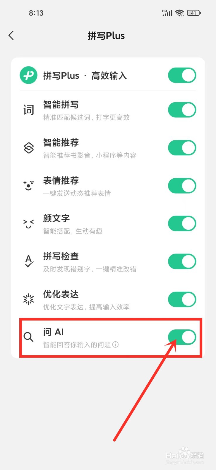 《微信输入法》如何开启问AI功能