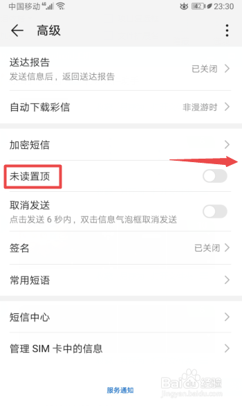 华为手机如何开启短信未读置顶