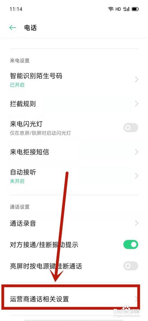 OPPO手机在哪里查看运营商通话相关设置