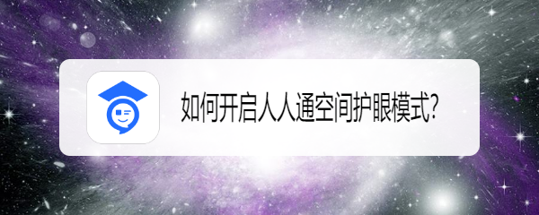 如何开启人人通空间护眼模式