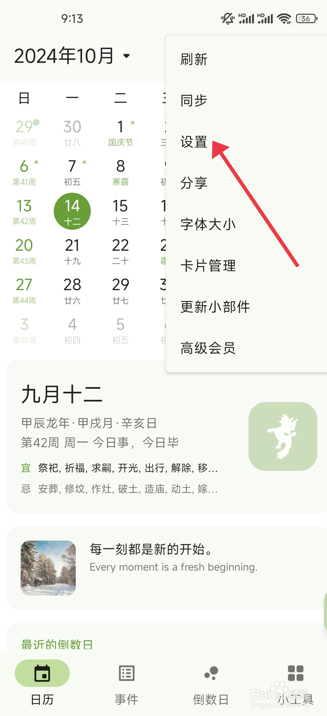 如何关闭显示周数功能【一叶日历】