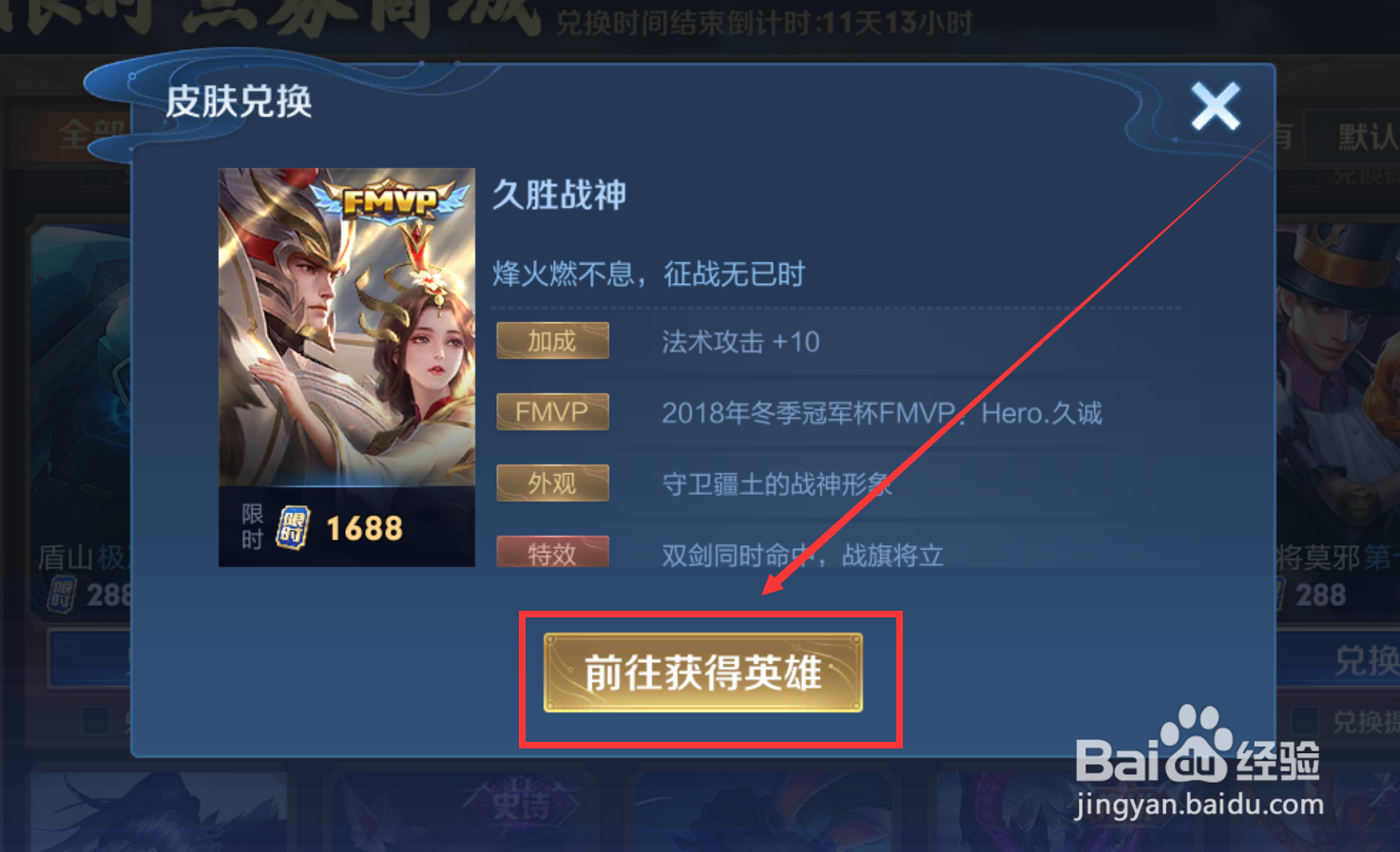 王者荣耀怎样在限时点券商城兑换久胜战神皮肤