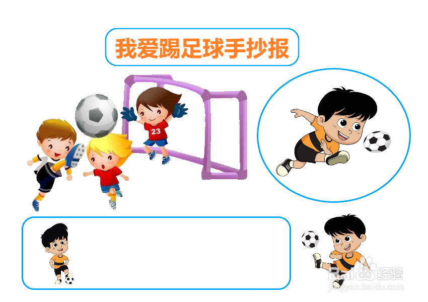 我爱踢足球手抄报