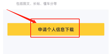 懂车帝怎么申请下载个人信息
