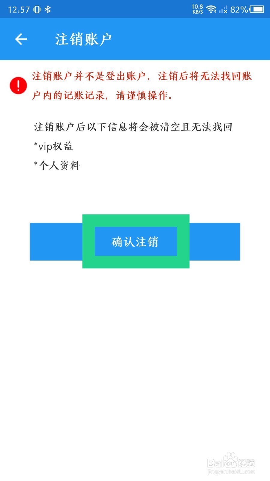 《加密相册管家》怎么注销账户