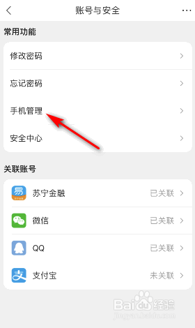 苏宁易购绑定的手机号怎么修改