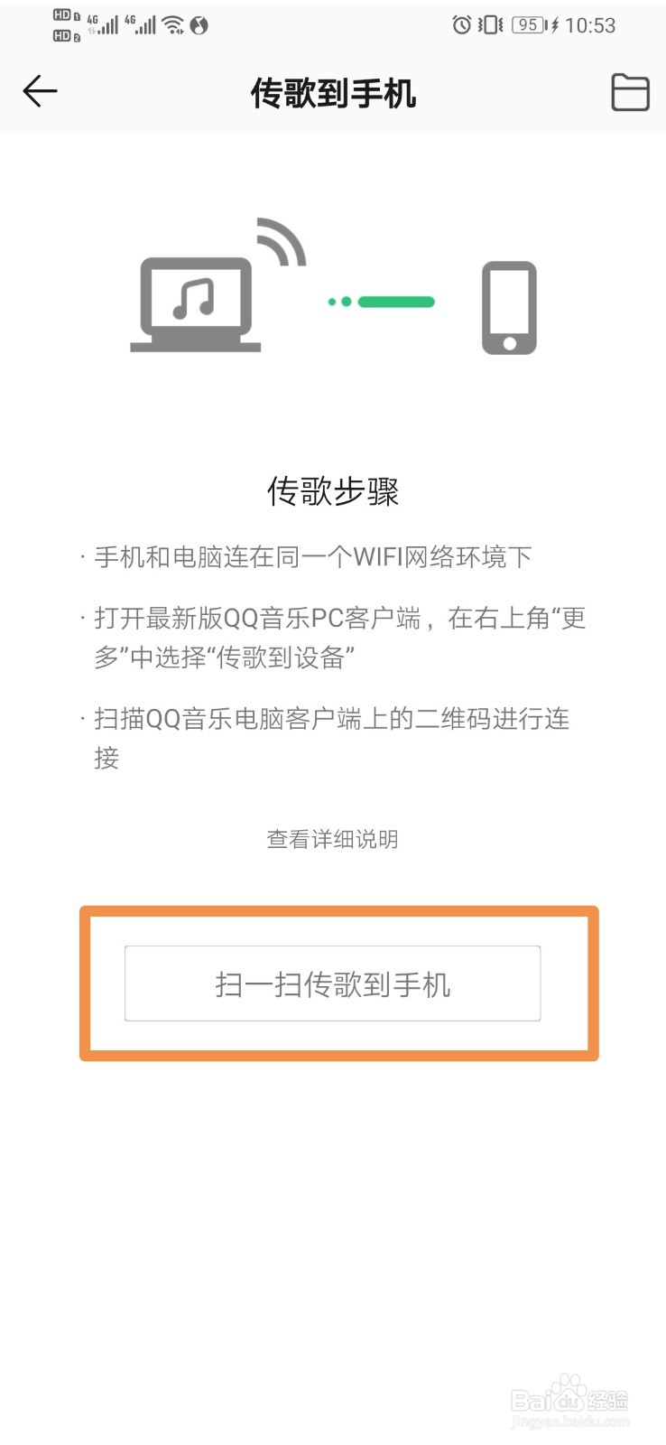 QQ音乐如何设置扫一扫传歌到手机