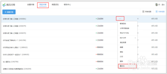 如何将问卷重命名