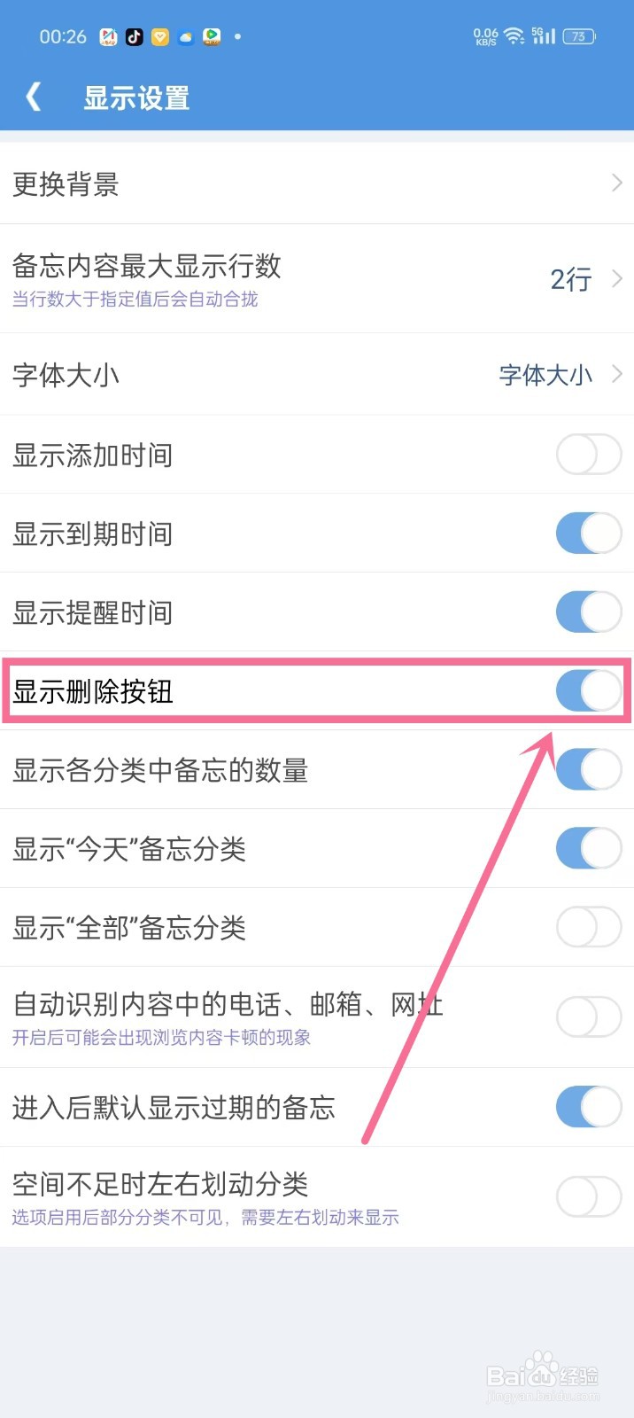 《高效备忘录》如何开启删除按钮显示