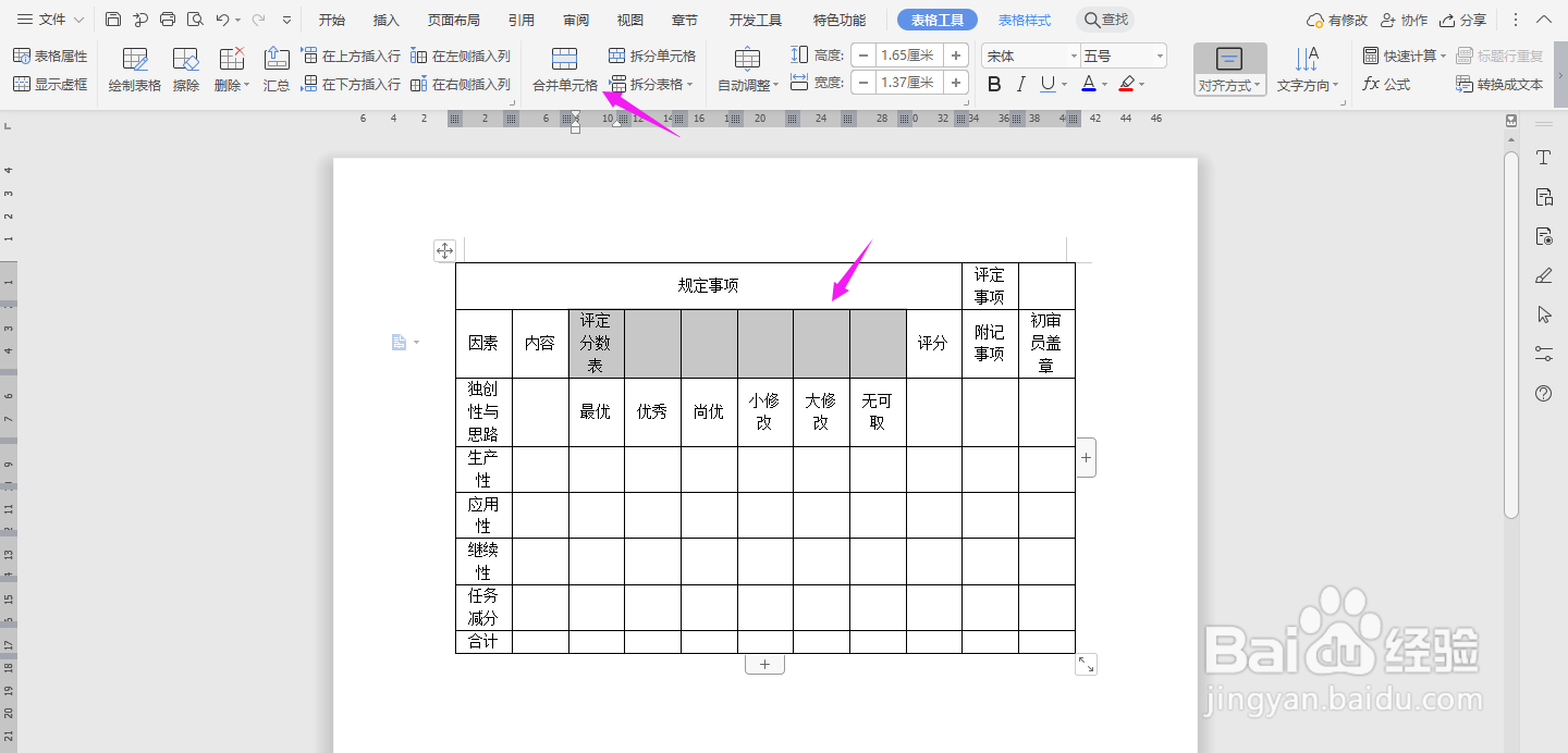 WPS2019 Word怎么制作提案评分表