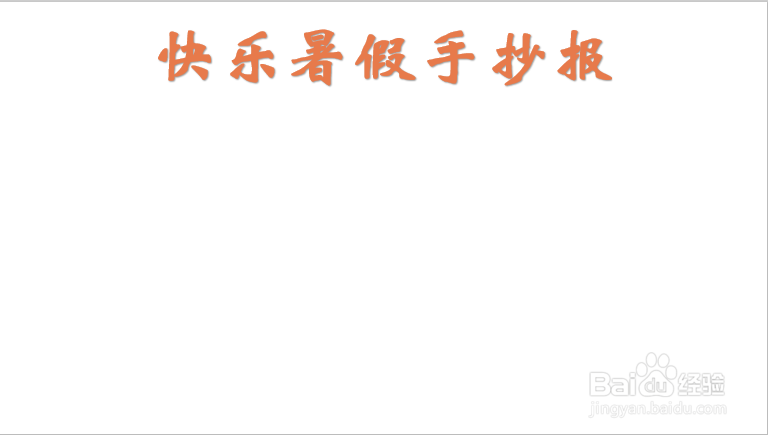 快乐暑假手抄报内容