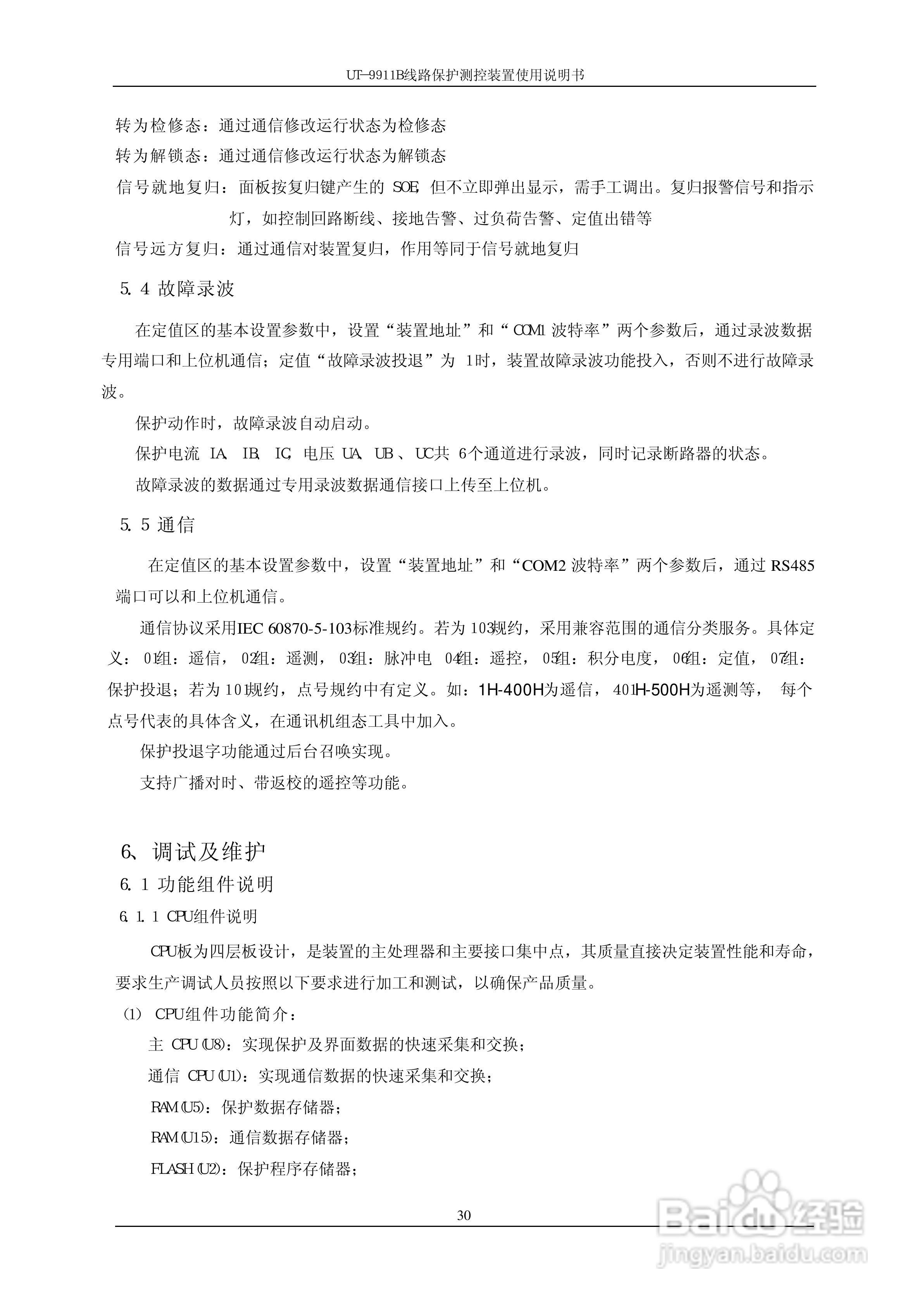 珠海优特T-9911B线路保护测控装置使用说明书:[4]