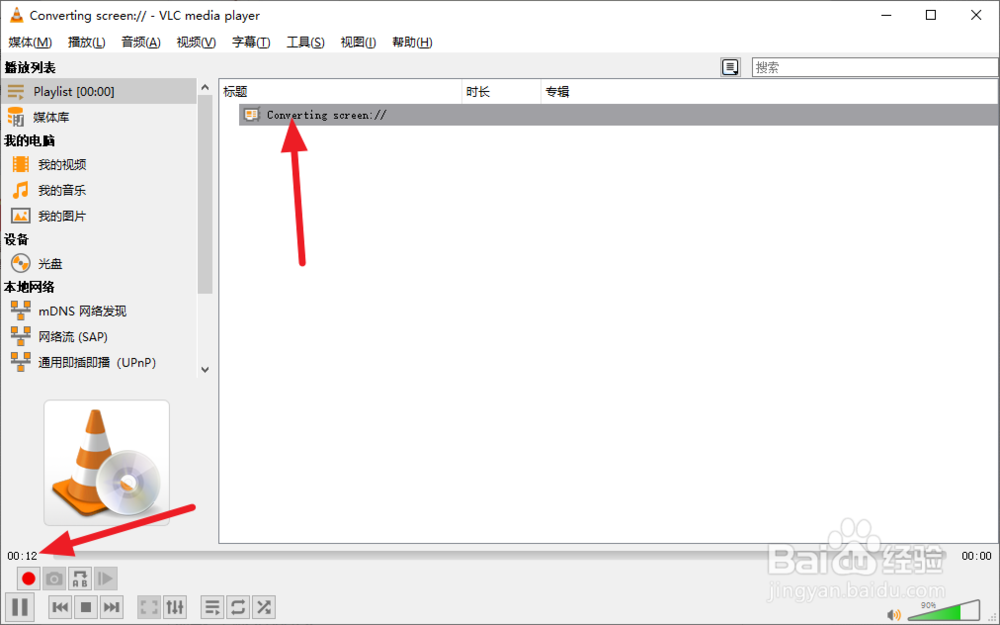 如何使用VLC录制屏幕