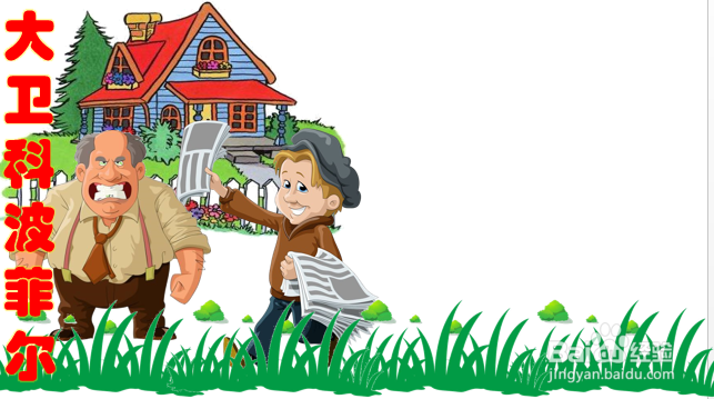 大卫科波菲尔手抄报