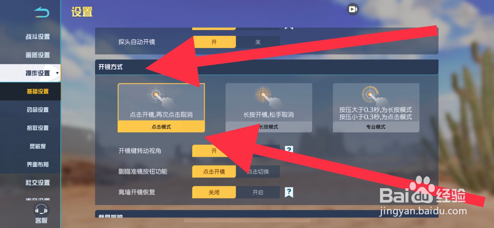 荒野行动开镜方式怎么设置点击模式