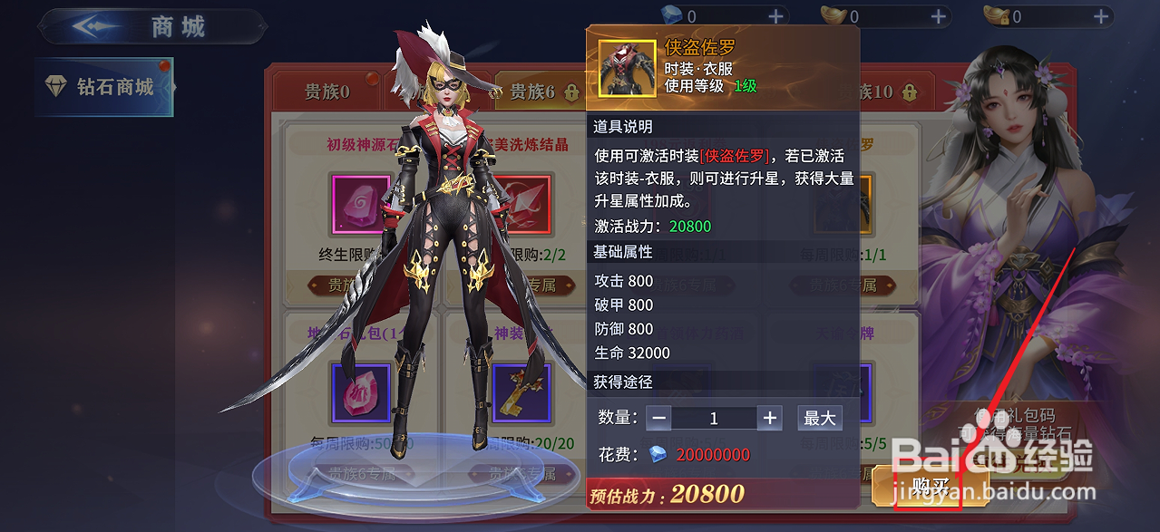 在霸天纪中怎么购买【侠盗佐罗】
