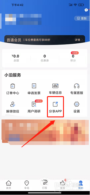 泊安飞停车app怎样复制软件分享链接