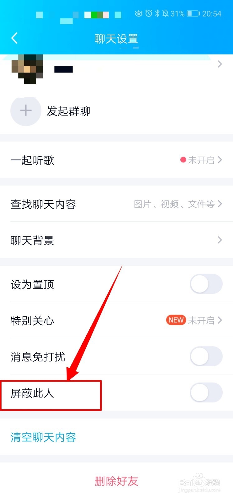 手机QQ如何设置屏蔽好友