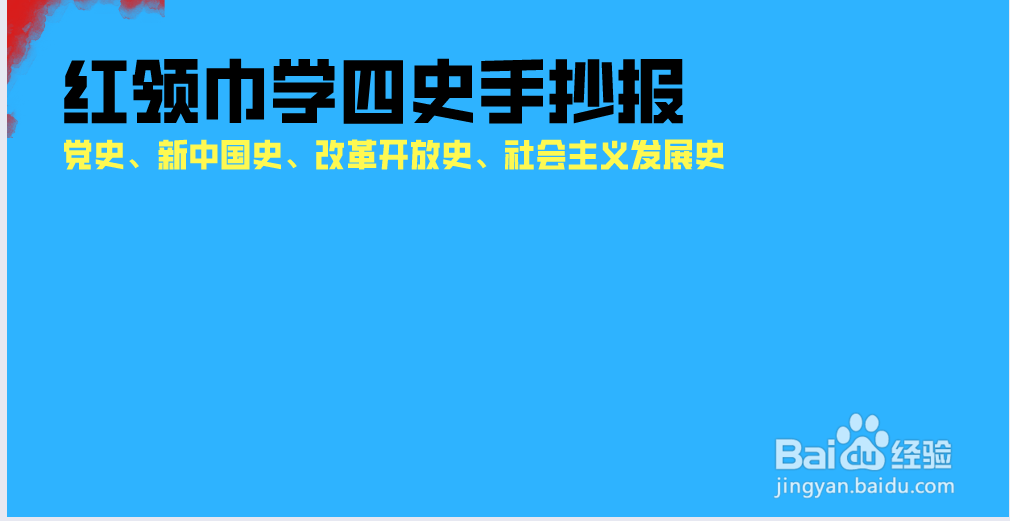 红领巾学四史手抄报