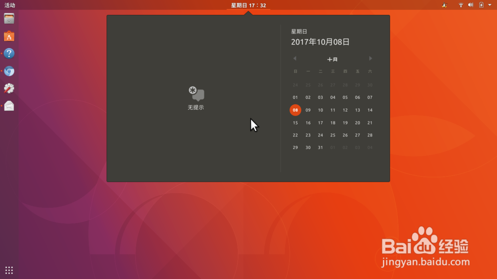 <b>Ubuntu 17.10 日程管理：添加日历事项</b>