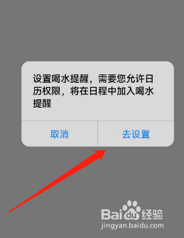 多喝水app如何开启日历权限提醒