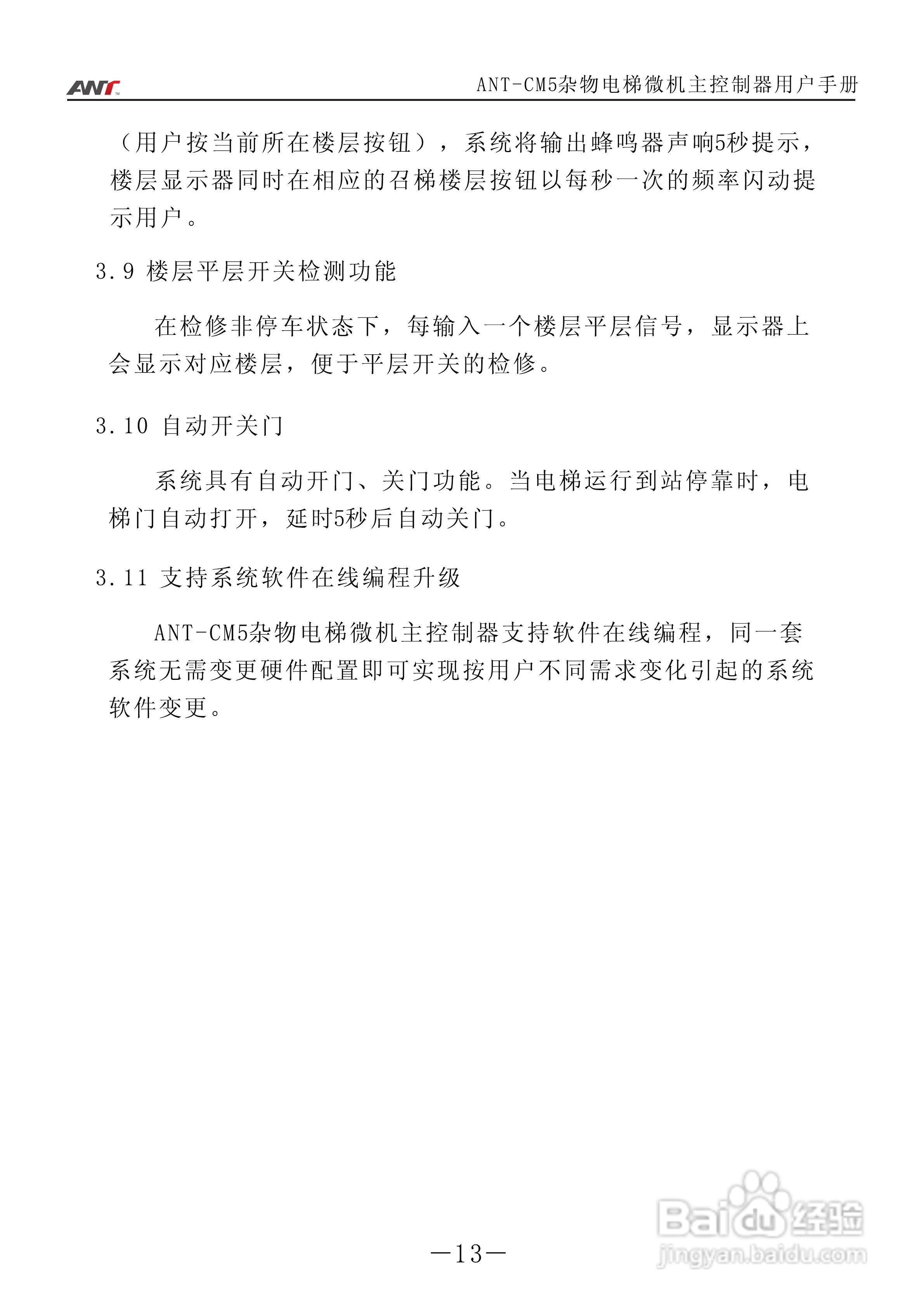 艾特电子ANT-CM5电梯控制器使用说明:[2]