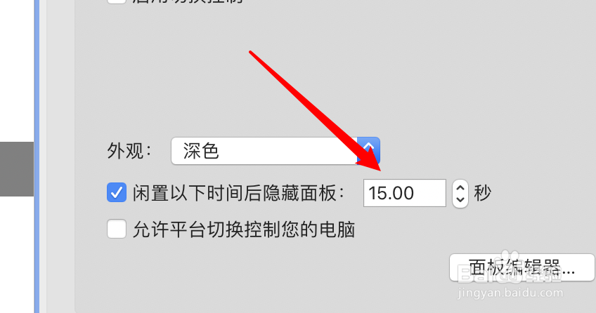 mac电脑切换控制面板怎么设置自动隐藏闲置时间