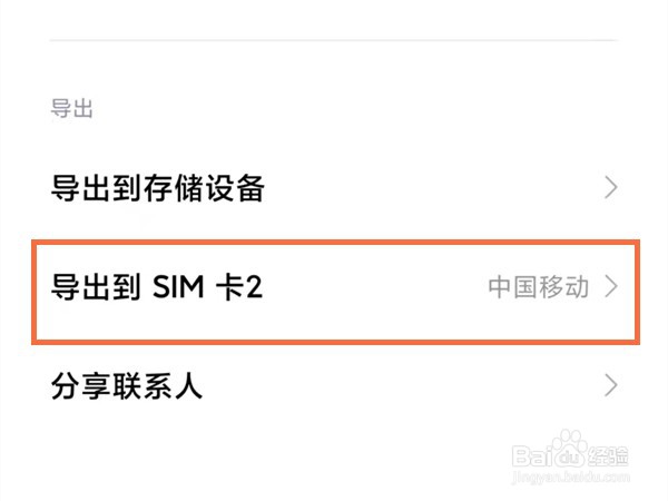 小米12怎样将联系人存入sim卡