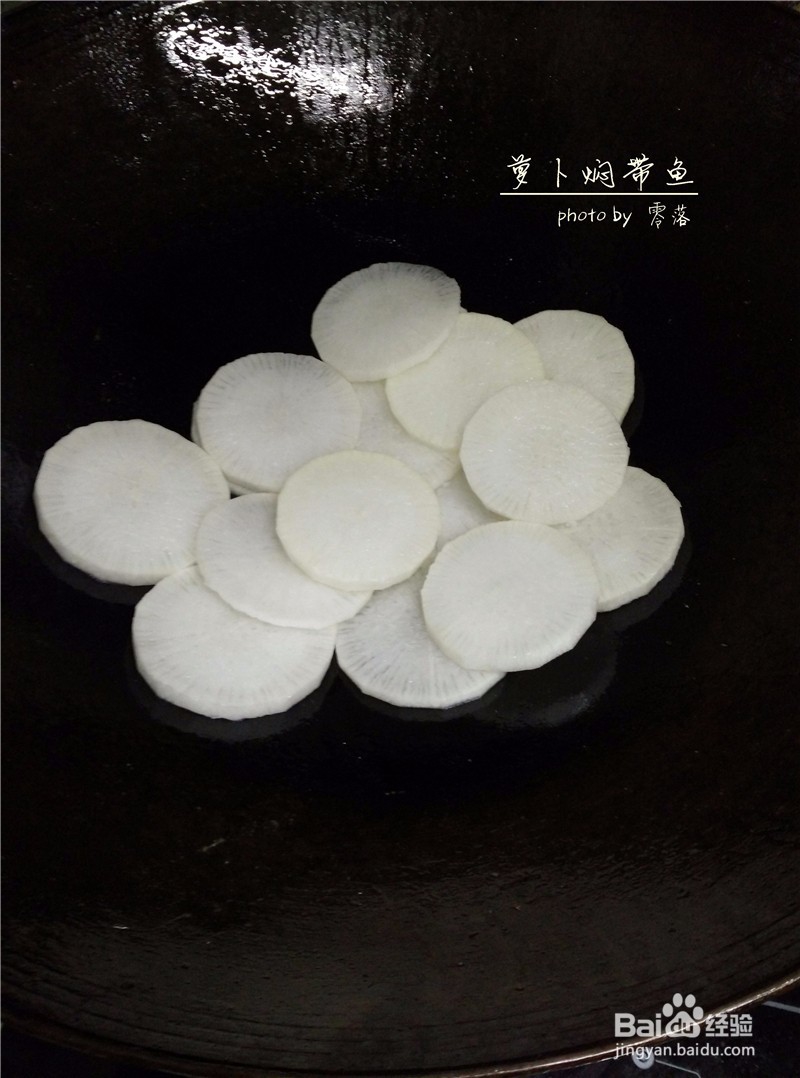 【朴实亦能鲜美】萝卜焖带鱼