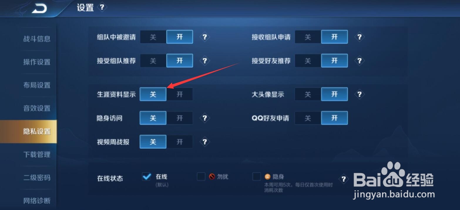 王者荣耀生涯资料显示怎么关闭