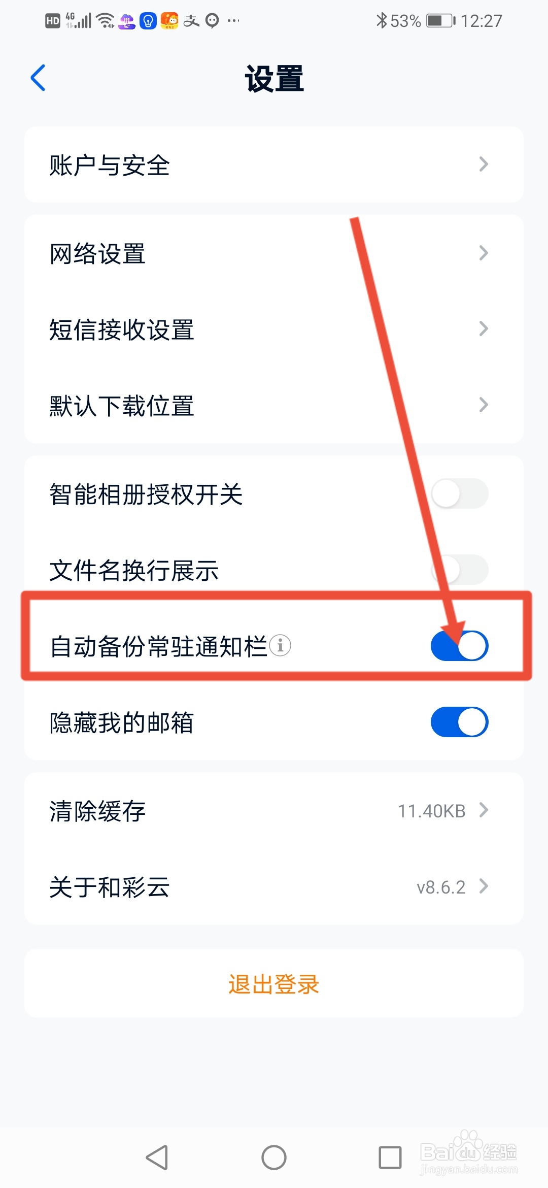 和彩云网盘怎么设置自动备份常驻通知栏