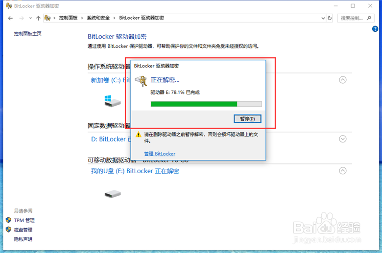 如何取消bitlocker加密