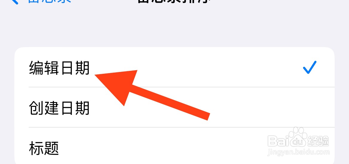 iPhone14如何设置备忘录的排序为编辑时间