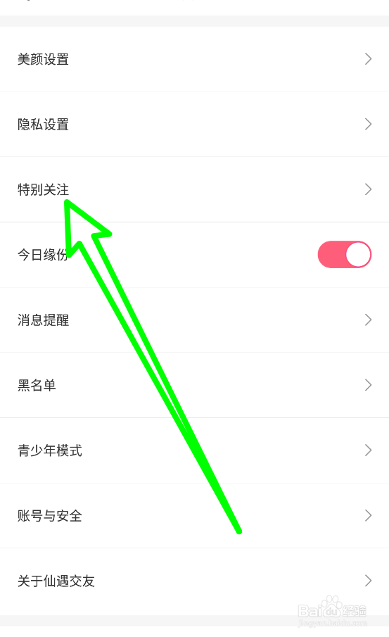 仙遇交友中新动态提醒功能关闭