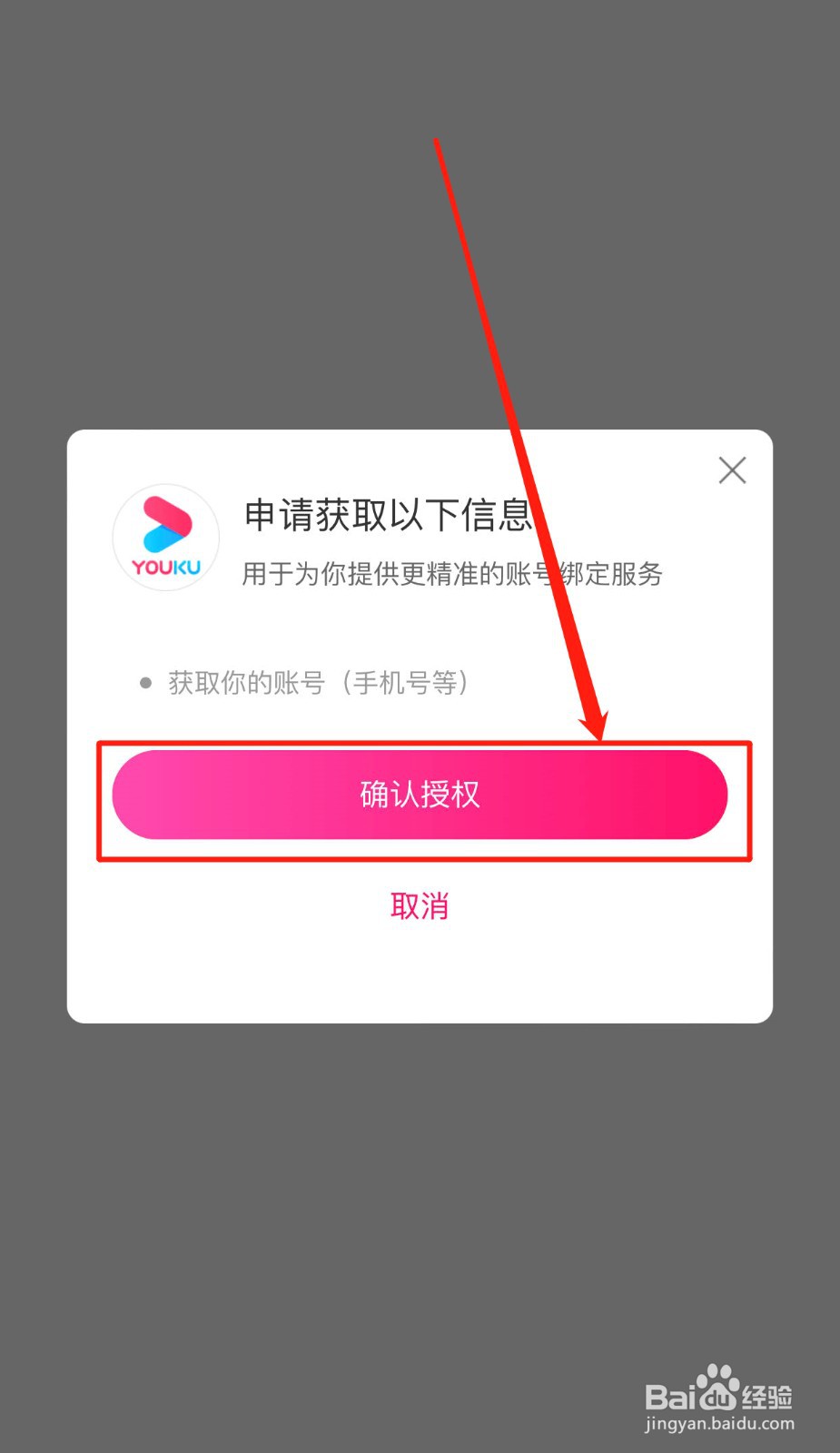 大麦App如何绑定优酷号
