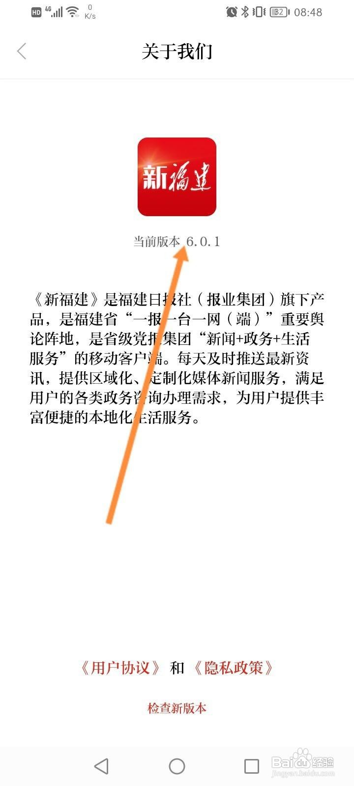 新福建app怎么查看版本号信息