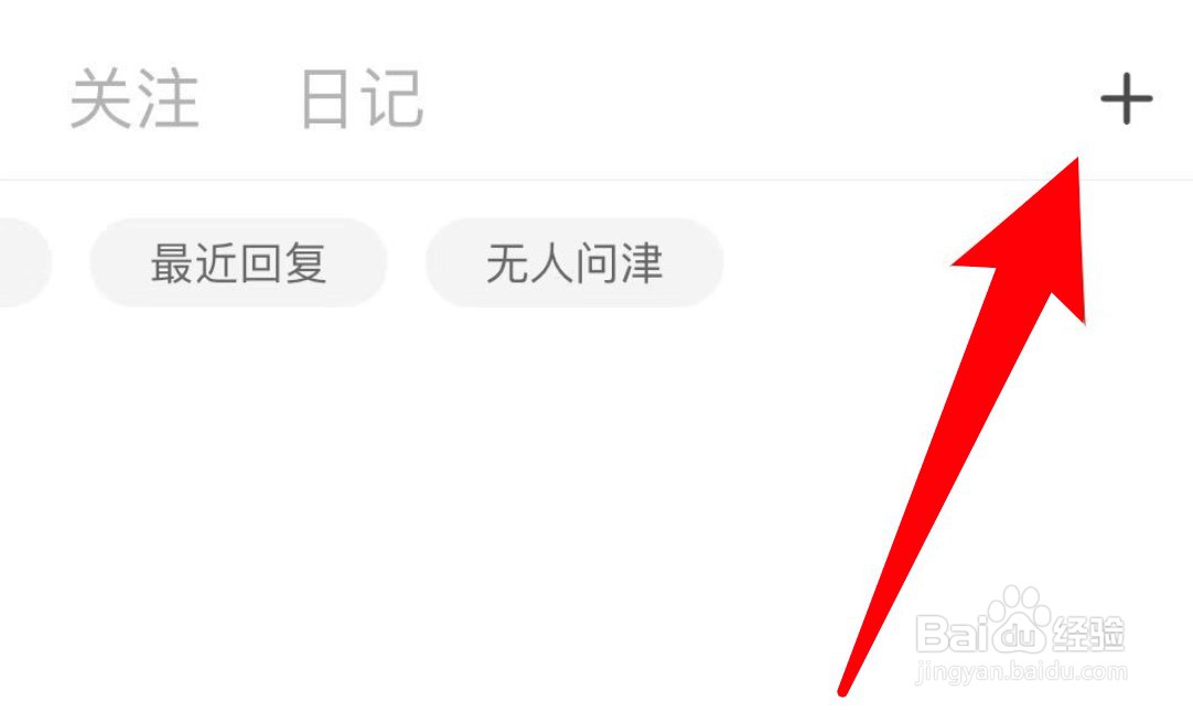 句读app怎么发布日记内容