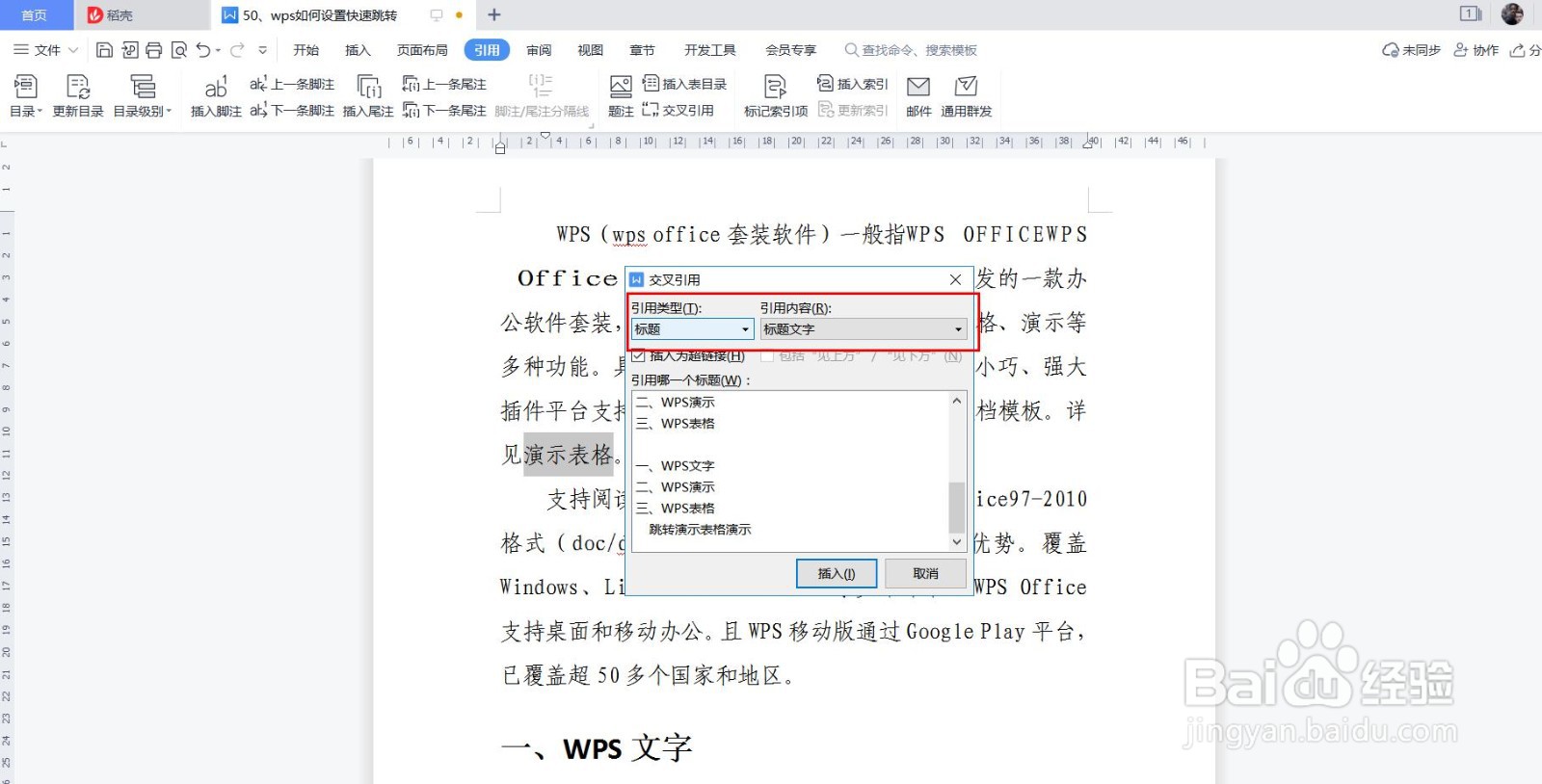 wps如何设置快速跳转