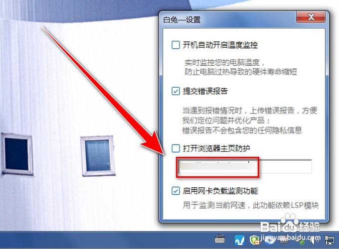 白兔硬件精灵怎样使用主页防护功能