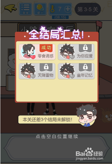 直男恋爱攻略3-5过关攻略
