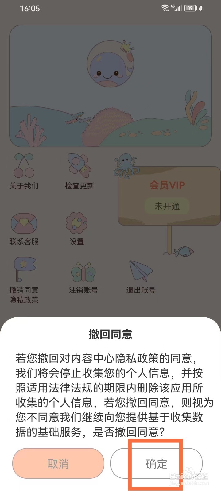 健康打卡App怎么撤销同意隐私政策