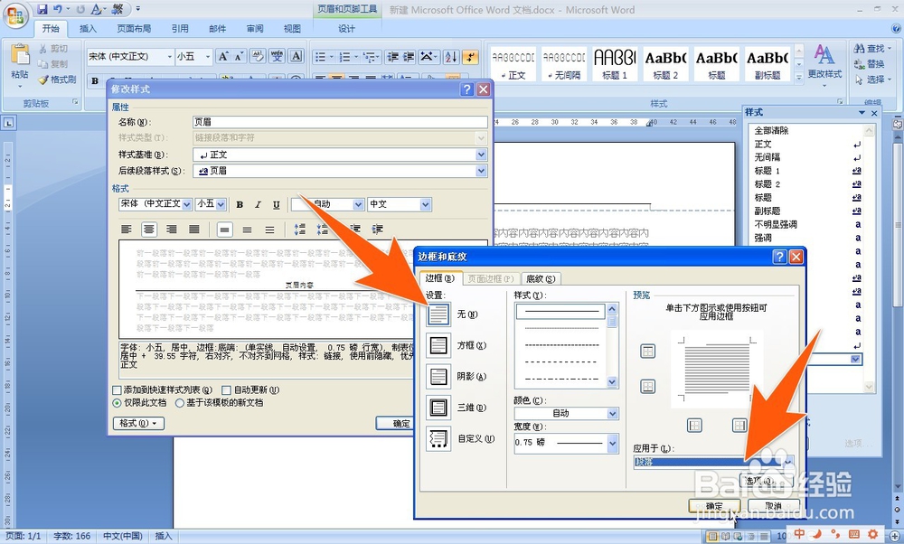 怎样删除word页眉横线,文档上的横线怎么删除