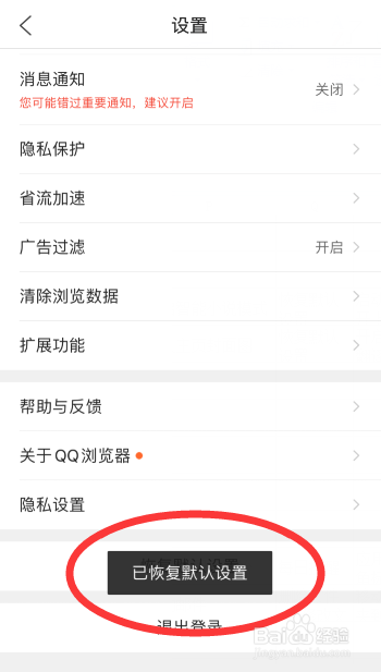 手机qq浏览器怎么一键恢复默认设置